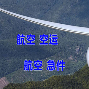 十堰武当山机场物流快递-选东方航空和上海航空
